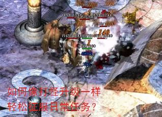 如何像打怪升级一样轻松征服日常任务? 如何像打怪升级一样轻松征服日常任务?