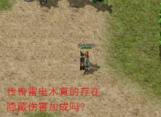 传奇雷电术真的存在隐藏伤害加成吗? 传奇雷电术真的存在隐藏伤害加成吗?