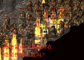 传奇雷电术真的存在隐藏伤害加成吗? 传奇雷电术真的存在隐藏伤害加成吗?