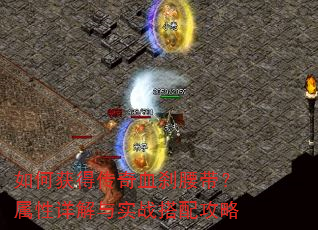 如何获得传奇血刹腰带?属性详解与实战搭配攻略 如何获得传奇血刹腰带?属性详解与实战搭配攻略