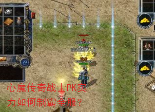 心魔传奇战士PK实力如何制霸全服? 心魔传奇战士PK实力如何制霸全服?