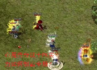 心魔传奇战士PK实力如何制霸全服? 心魔传奇战士PK实力如何制霸全服?