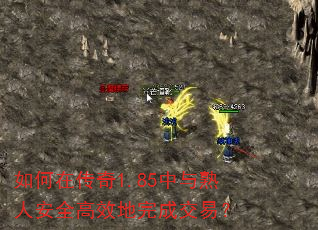 如何在传奇1.85中与熟人安全高效地完成交易? 如何在传奇1.85中与熟人安全高效地完成交易?
