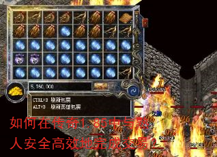 如何在传奇1.85中与熟人安全高效地完成交易? 如何在传奇1.85中与熟人安全高效地完成交易?