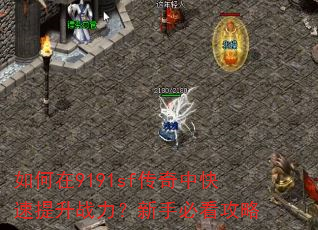 如何在9191sf传奇中快速提升战力?新手必看攻略 如何在9191sf传奇中快速提升战力?新手必看攻略