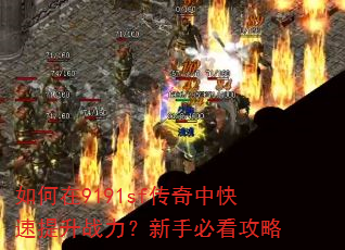 如何在9191sf传奇中快速提升战力?新手必看攻略 如何在9191sf传奇中快速提升战力?新手必看攻略