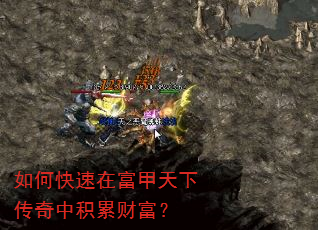 如何快速在富甲天下传奇中积累财富? 如何快速在富甲天下传奇中积累财富?