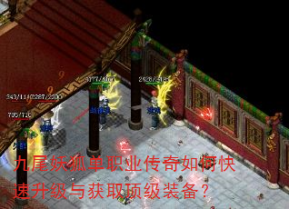 九尾妖狐单职业传奇如何快速升级与获取顶级装备? 九尾妖狐单职业传奇如何快速升级与获取顶级装备?