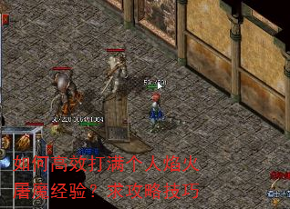 如何高效打满个人焰火屠魔经验?求攻略技巧 如何高效打满个人焰火屠魔经验?求攻略技巧