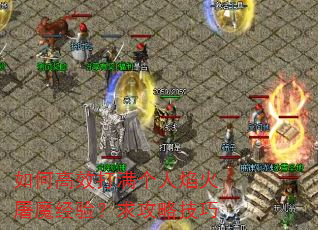 如何高效打满个人焰火屠魔经验?求攻略技巧 如何高效打满个人焰火屠魔经验?求攻略技巧