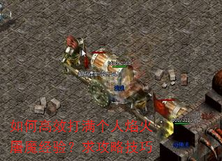 如何高效打满个人焰火屠魔经验?求攻略技巧 如何高效打满个人焰火屠魔经验?求攻略技巧