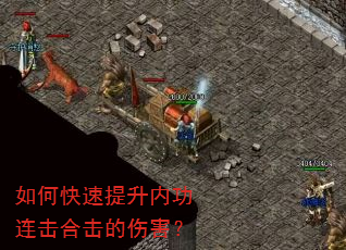 如何快速提升内功连击合击的伤害? 如何快速提升内功连击合击的伤害?