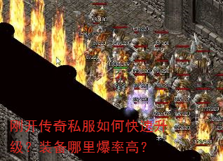 刚开传奇私服如何快速升级?装备哪里爆率高? 刚开传奇私服如何快速升级?装备哪里爆率高?