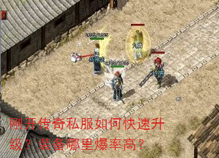 刚开传奇私服如何快速升级?装备哪里爆率高? 刚开传奇私服如何快速升级?装备哪里爆率高?