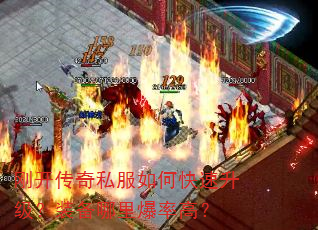 刚开传奇私服如何快速升级?装备哪里爆率高? 刚开传奇私服如何快速升级?装备哪里爆率高?