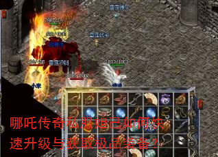 哪吒传奇私服妲己如何快速升级与获取极品装备? 哪吒传奇私服妲己如何快速升级与获取极品装备?