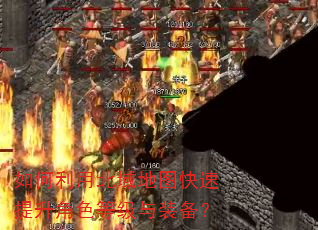 如何利用北域地图快速提升角色等级与装备? 如何利用北域地图快速提升角色等级与装备?
