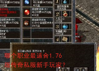 哪个职业最适合1.76版传奇私服新手玩家? 哪个职业最适合1.76版传奇私服新手玩家?