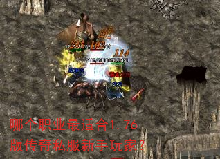 哪个职业最适合1.76版传奇私服新手玩家? 哪个职业最适合1.76版传奇私服新手玩家?