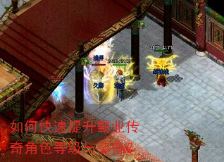 如何快速提升霸业传奇角色等级与装备? 如何快速提升霸业传奇角色等级与装备?