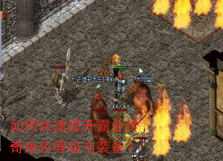 如何快速提升霸业传奇角色等级与装备? 如何快速提升霸业传奇角色等级与装备?