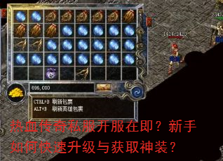 热血传奇私服开服在即?新手如何快速升级与获取神装? 热血传奇私服开服在即?新手如何快速升级与获取神装?