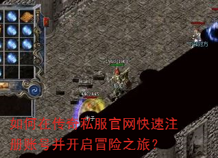 如何在传奇私服官网快速注册账号并开启冒险之旅? 如何在传奇私服官网快速注册账号并开启冒险之旅?