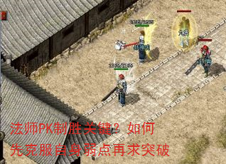 法师PK制胜关键?如何先克服自身弱点再求突破 法师PK制胜关键?如何先克服自身弱点再求突破