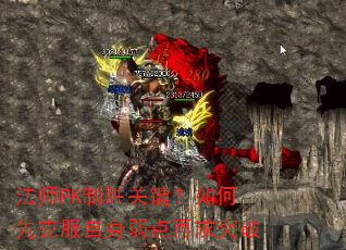 法师PK制胜关键?如何先克服自身弱点再求突破 法师PK制胜关键?如何先克服自身弱点再求突破