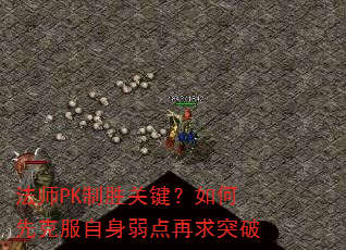 法师PK制胜关键?如何先克服自身弱点再求突破 法师PK制胜关键?如何先克服自身弱点再求突破