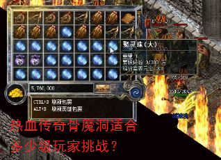 热血传奇骨魔洞适合多少级玩家挑战? 热血传奇骨魔洞适合多少级玩家挑战?