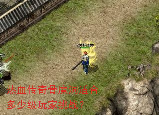 热血传奇骨魔洞适合多少级玩家挑战? 热血传奇骨魔洞适合多少级玩家挑战?