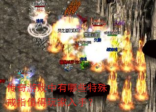 传奇游戏中有哪些特殊戒指值得玩家入手? 传奇游戏中有哪些特殊戒指值得玩家入手?