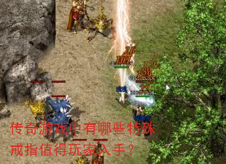 传奇游戏中有哪些特殊戒指值得玩家入手? 传奇游戏中有哪些特殊戒指值得玩家入手?