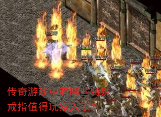 传奇游戏中有哪些特殊戒指值得玩家入手? 传奇游戏中有哪些特殊戒指值得玩家入手?
