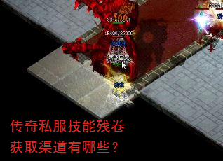 传奇私服技能残卷获取渠道有哪些? 传奇私服技能残卷获取渠道有哪些?