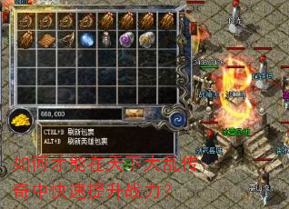 如何才能在天下大乱传奇中快速提升战力? 如何才能在天下大乱传奇中快速提升战力?