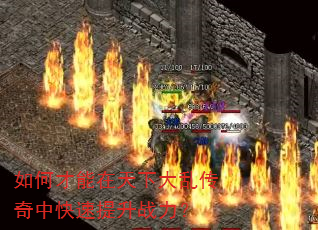 如何才能在天下大乱传奇中快速提升战力? 如何才能在天下大乱传奇中快速提升战力?