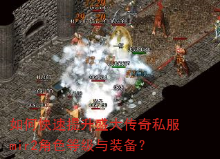 如何快速提升盛大传奇私服mir2角色等级与装备? 如何快速提升盛大传奇私服mir2角色等级与装备?