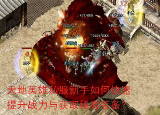 天地英雄私服新手如何快速提升战力与获取稀有装备? 天地英雄私服新手如何快速提升战力与获取稀有装备?