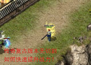 传奇复古版本无切割如何快速提升战力? 传奇复古版本无切割如何快速提升战力?