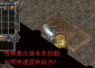 传奇复古版本无切割如何快速提升战力? 传奇复古版本无切割如何快速提升战力?