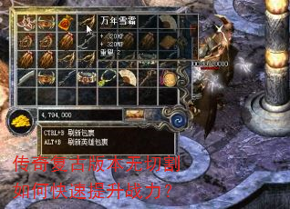 传奇复古版本无切割如何快速提升战力? 传奇复古版本无切割如何快速提升战力?