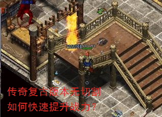 传奇复古版本无切割如何快速提升战力? 传奇复古版本无切割如何快速提升战力?