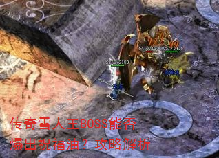 传奇雪人王BOSS能否爆出祝福油?攻略解析 传奇雪人王BOSS能否爆出祝福油?攻略解析