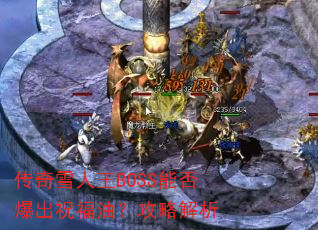 传奇雪人王BOSS能否爆出祝福油?攻略解析 传奇雪人王BOSS能否爆出祝福油?攻略解析