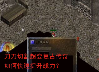 刀刀切割超变复古传奇如何快速提升战力? 刀刀切割超变复古传奇如何快速提升战力?