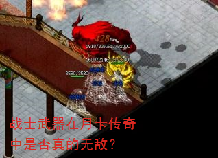 战士武器在月卡传奇中是否真的无敌? 战士武器在月卡传奇中是否真的无敌?