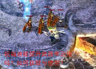 祝福油能提升武器幸运值吗?如何获取与使用? 祝福油能提升武器幸运值吗?如何获取与使用?