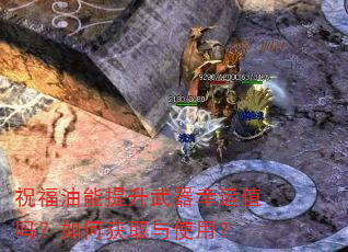 祝福油能提升武器幸运值吗?如何获取与使用? 祝福油能提升武器幸运值吗?如何获取与使用?